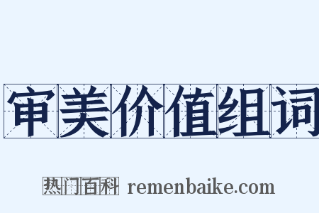 审美价值组词是什么意思的图片